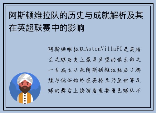 阿斯顿维拉队的历史与成就解析及其在英超联赛中的影响