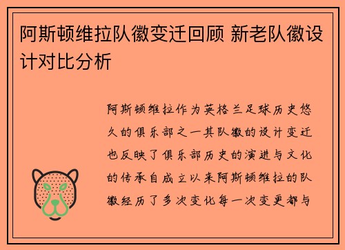 阿斯顿维拉队徽变迁回顾 新老队徽设计对比分析