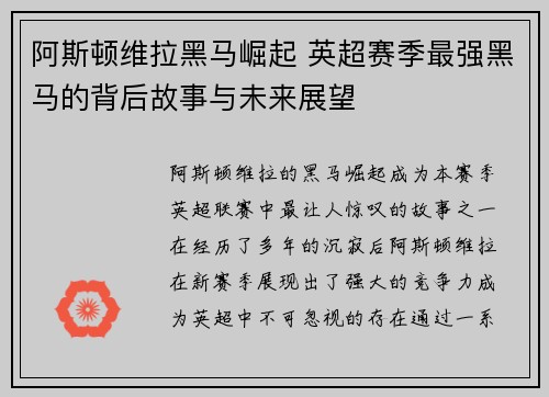 阿斯顿维拉黑马崛起 英超赛季最强黑马的背后故事与未来展望