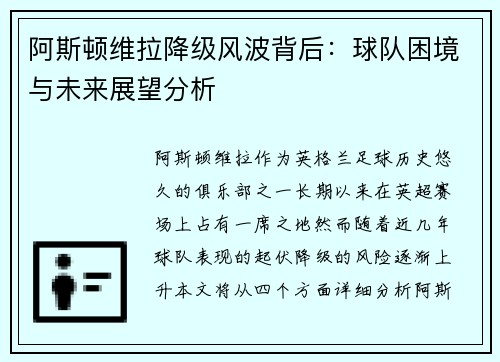 阿斯顿维拉降级风波背后：球队困境与未来展望分析