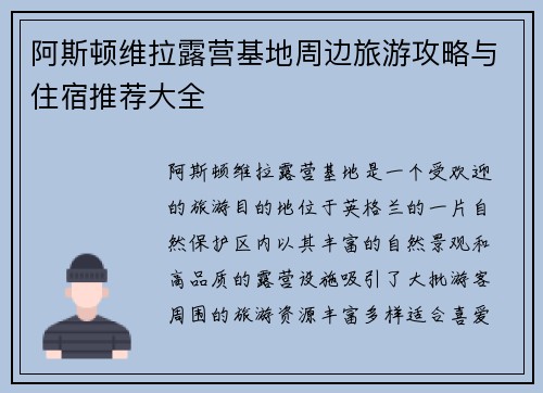 阿斯顿维拉露营基地周边旅游攻略与住宿推荐大全