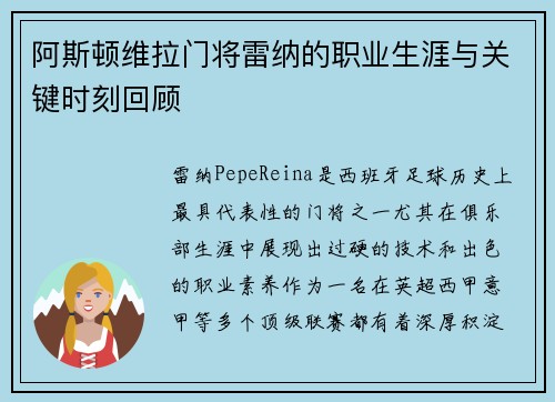 阿斯顿维拉门将雷纳的职业生涯与关键时刻回顾