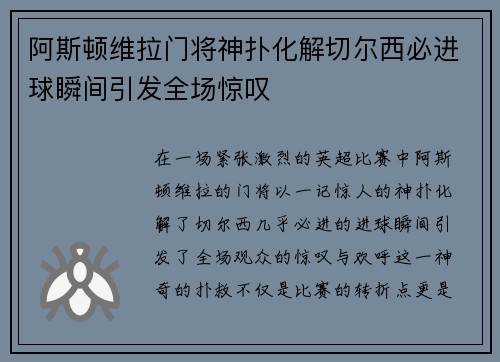 阿斯顿维拉门将神扑化解切尔西必进球瞬间引发全场惊叹