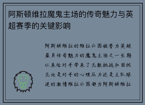 阿斯顿维拉魔鬼主场的传奇魅力与英超赛季的关键影响