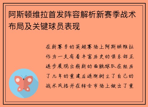 阿斯顿维拉首发阵容解析新赛季战术布局及关键球员表现