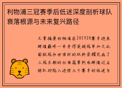 利物浦三冠赛季后低迷深度剖析球队衰落根源与未来复兴路径 利物浦三冠赛季后低迷深度剖析球队衰落根源与未来复兴路径