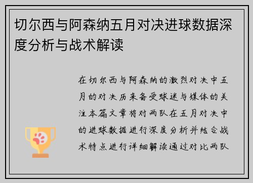 切尔西与阿森纳五月对决进球数据深度分析与战术解读